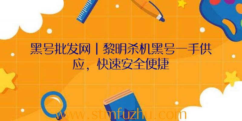 黑号批发网|黎明杀机黑号一手供应，快速安全便捷